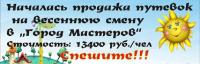Город Мастеров весна
